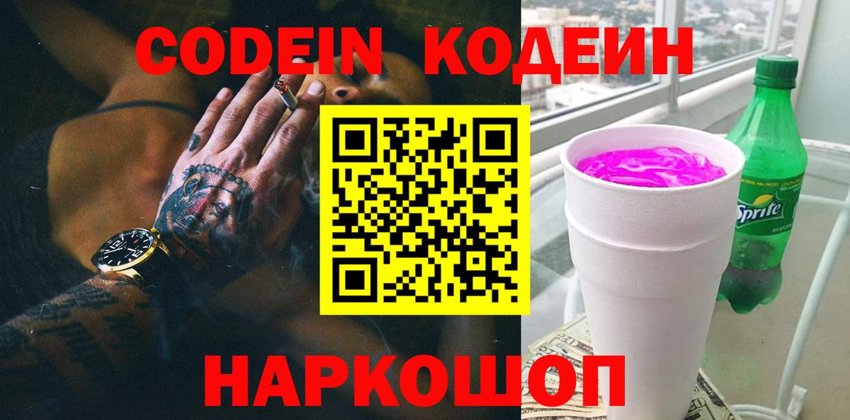 Скопин  Кодеин Purple Drank  Вход с VPN  Кодеиновый сироп Lean Purple Drank 