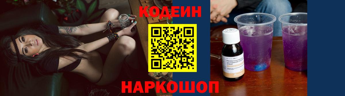 Кодеиновый сироп Lean Purple Drank Скопин
